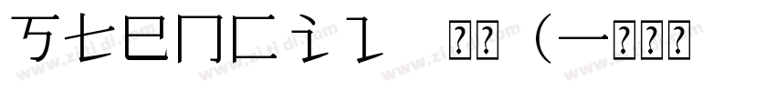 Stencil 常规(字体转换